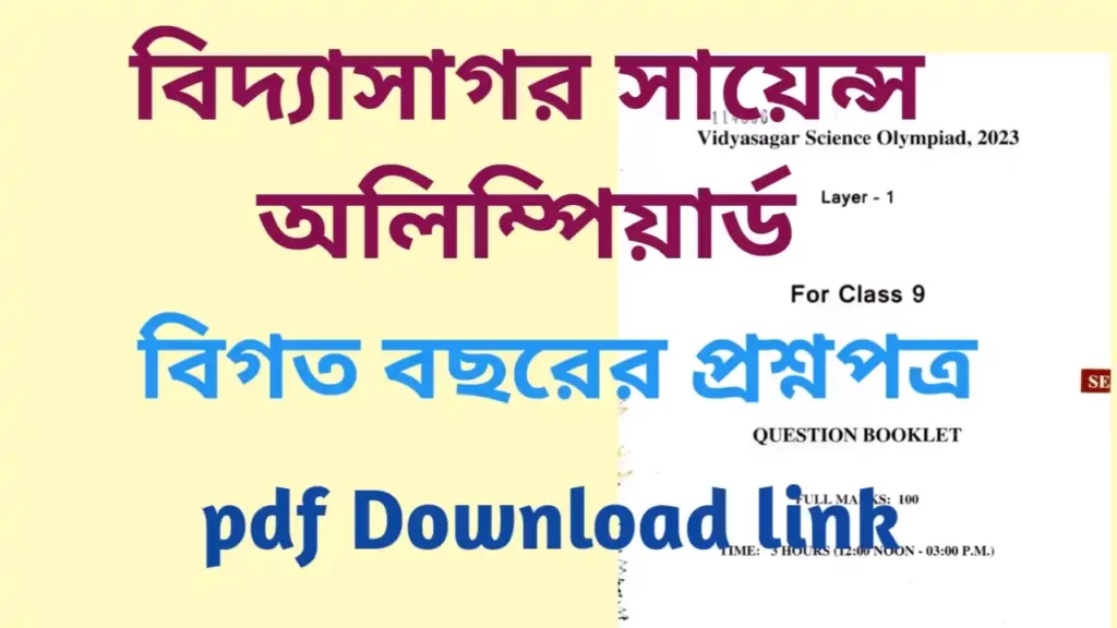 বিদ্যাসাগর সায়েন্স অলিম্পিয়াড বিগত বছরের প্রশ্মপত্র Vidyasagar